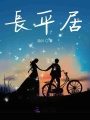 長(zhǎng)平居