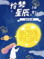 憐夢星辰