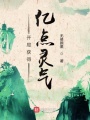 開局獲得億點(diǎn)靈氣