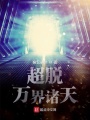 超脱万界诸天