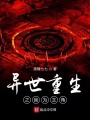 異世重生之我為主角