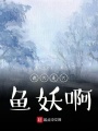 我只是只魚妖啊