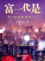 富一代是如何煉成的