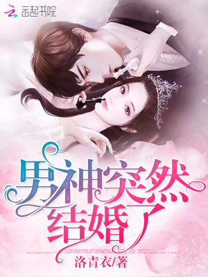 男神突然結婚了