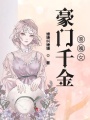 豪門千金落魄女