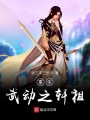 重生武動(dòng)之軒祖