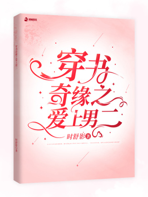 穿書奇緣之愛上男二