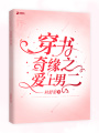 穿書奇緣之愛上男二