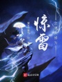 驚雷之通天修為