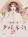 多喝牛奶