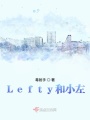 Lefty和小左