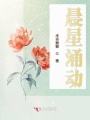 晨星涌動