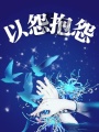 以怨抱怨