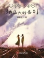 人生終就是一場盛大的告別
