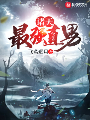 諸天最強直男