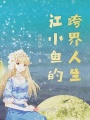 江小魚(yú)的跨界人生