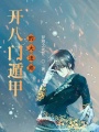 開(kāi)八門(mén)遁甲的大法師