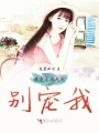 跪求總裁大大別寵我