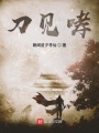 持刀勘魔