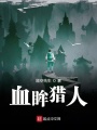 血眸獵人