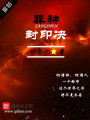 葬神封印決