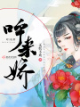 呼來(lái)嬌