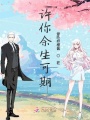 許你余生可期