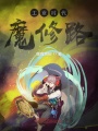 工業時代魔修路