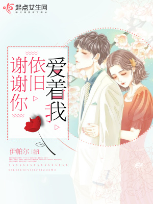 謝謝你依舊愛著我