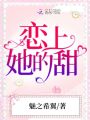 戀上她的甜
