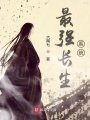 最強(qiáng)長(zhǎng)生系統(tǒng)