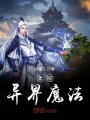 勇闖異界魔法