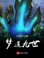 夢(mèng)道九世