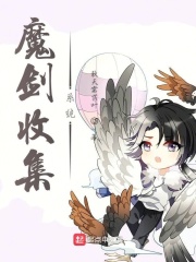 魔劍收集系統