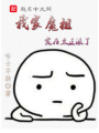 我家魔祖實在太正派了