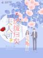 陌上花開(kāi)夫人可緩緩歸矣