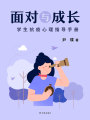 面對(duì)與成長(zhǎng)：學(xué)生抗疫心理指導(dǎo)手冊(cè)