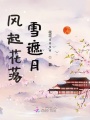 風(fēng)起花落雪遮月