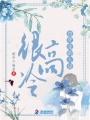 白先生的人設很高冷