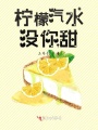 檸檬汽水沒你甜
