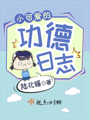 小可愛的功德日志