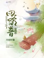 四爺福晉要和離