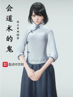 會(huì)道術(shù)的鬼