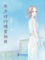 年少時的情竇初開