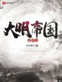 大明帝國秦華錄
