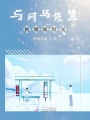 與河馬先生的傾城時光