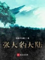 张大豹大陆