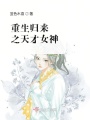 重生歸來之天才女神