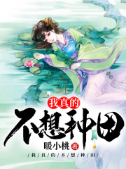 我真的不想種田