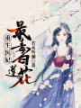 重生醫(yī)妃：最毒白蓮花！